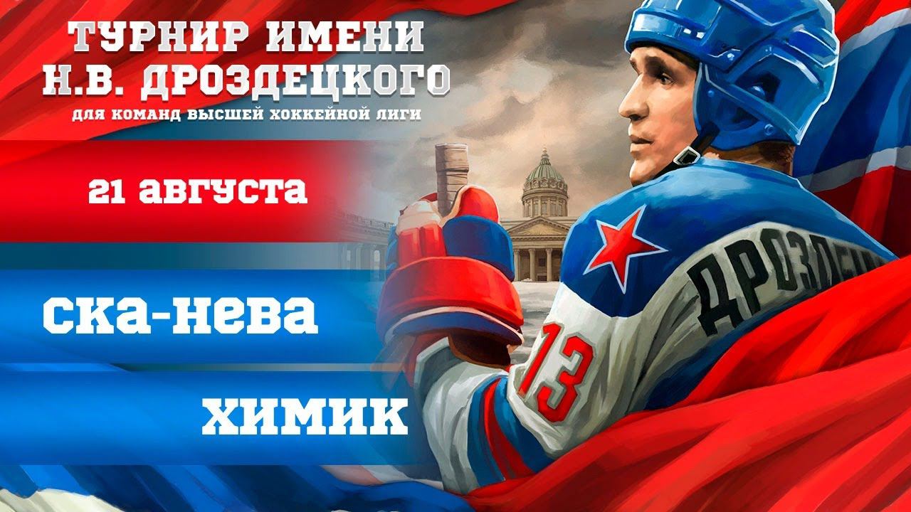 «СКА-Нева» - «Химик». Турнир имени Н.В. Дроздецкого смотреть онлайн