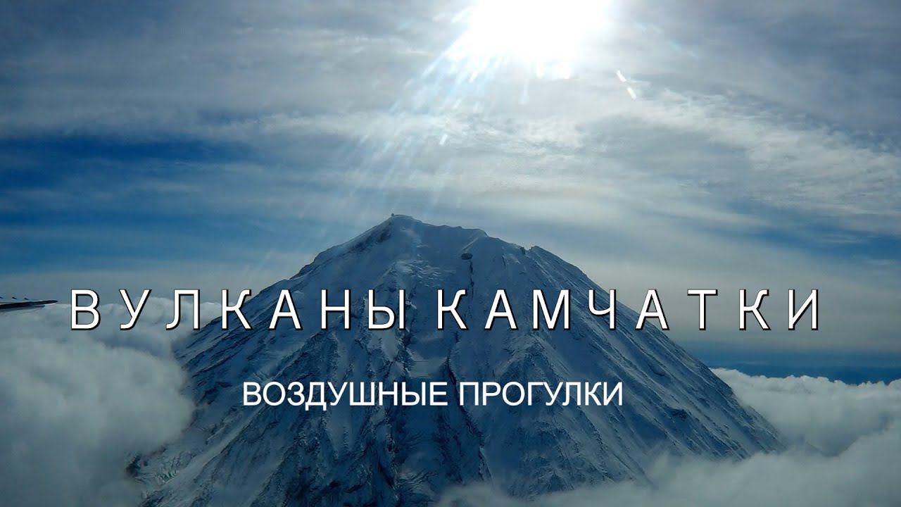 ВУЛКАНЫ КАМЧАТКИ. ВОЗДУШНЫЕ ПРОГУЛКИ. смотреть онлайн