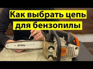 Как выбрать цепь для бензопилы