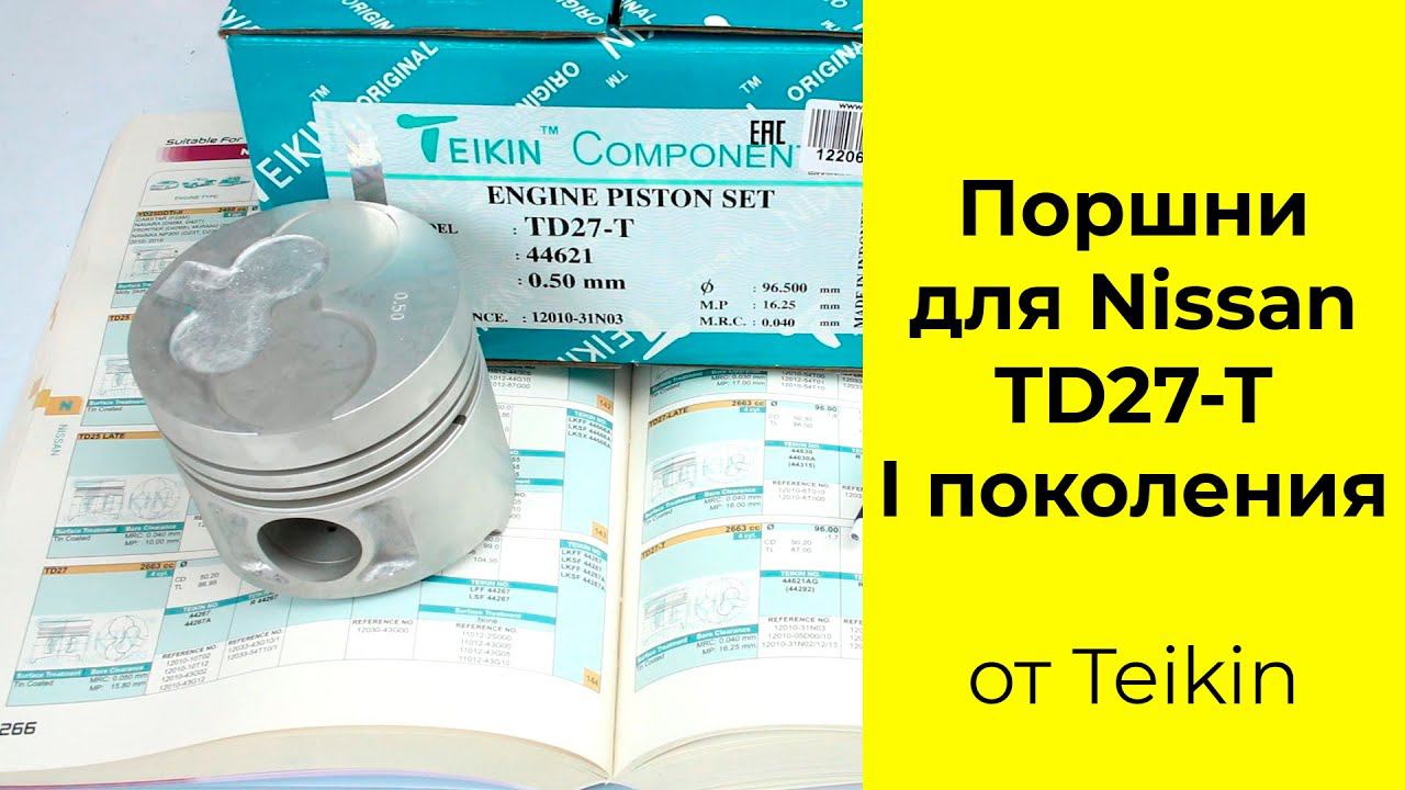 TD27T (2.7L) Nissan поршни TEIKIN 44621050 смотреть онлайн