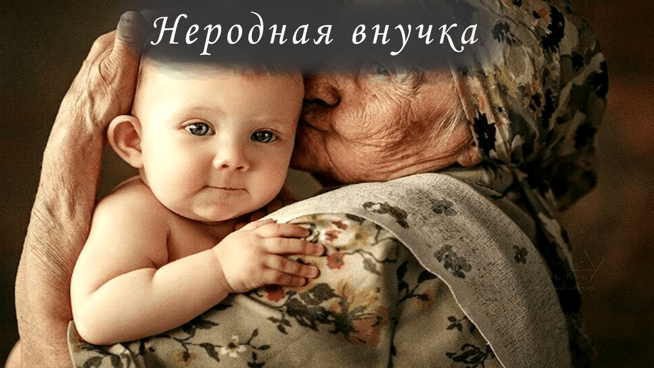 Неродная внучка