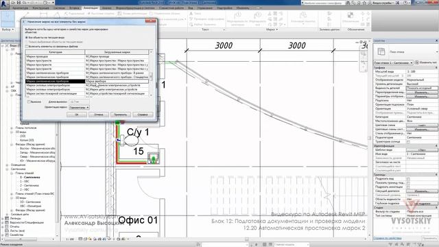 Vysotskiy consulting - Видеокурс Autodesk Revit MEP - 12.20 Автоматическая простановка марок 2 смотреть онлайн