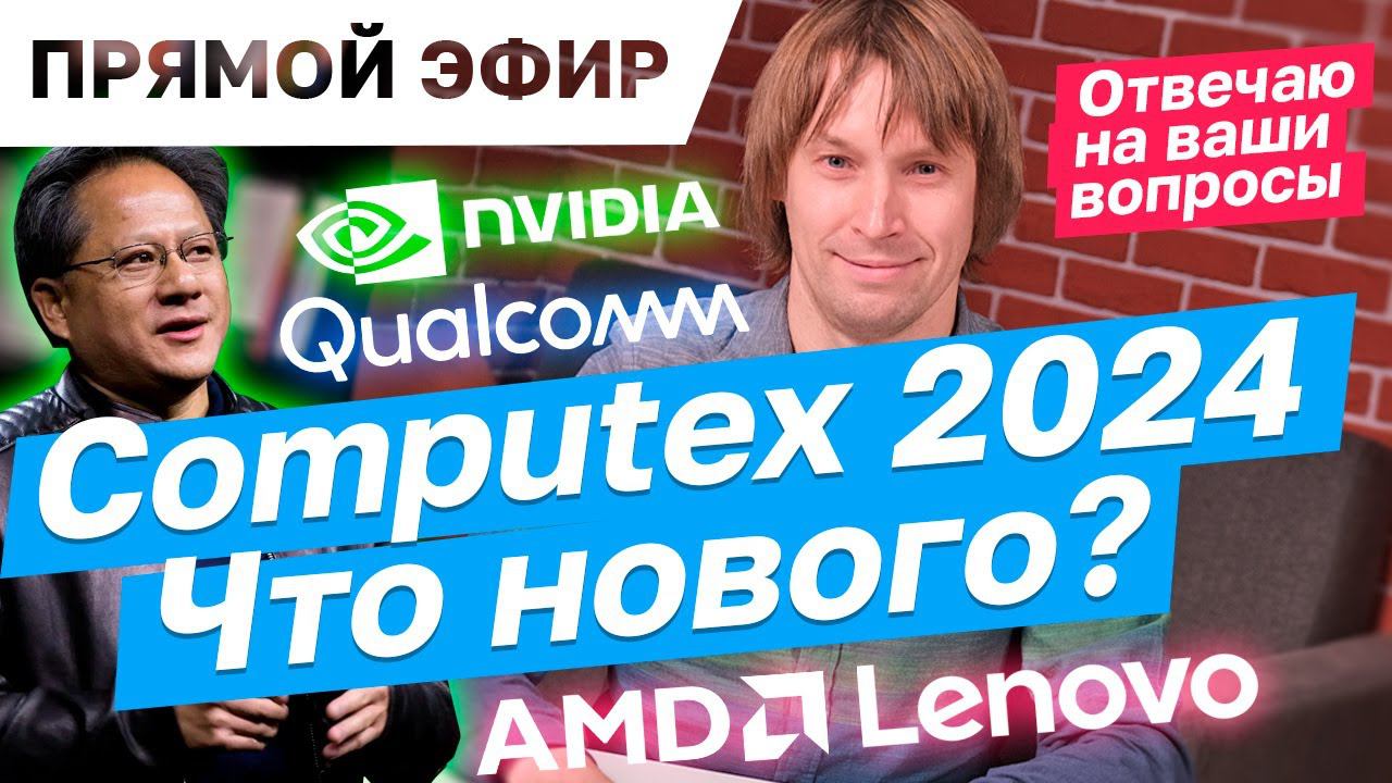 Что интересного на COMPUTEX 2024? Отвечаю на ваш вопросы. Эфир от 03.06.2024 смотреть онлайн
