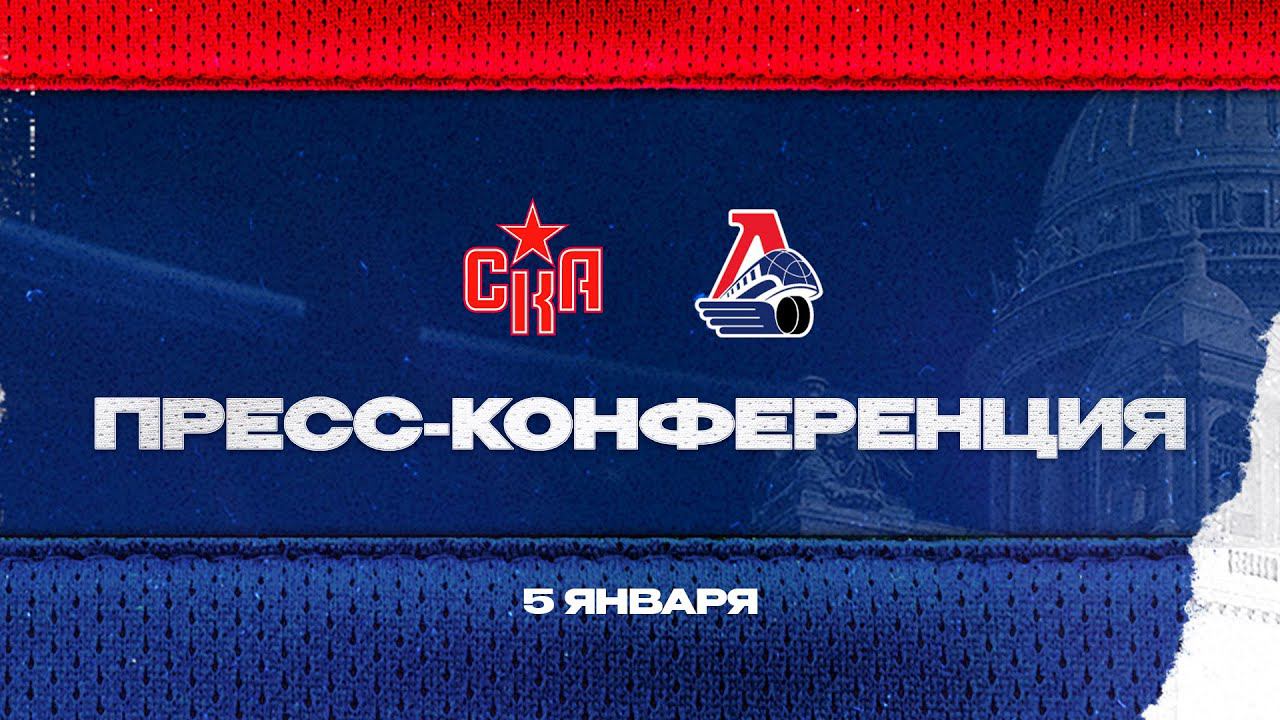 СКА - Локомотив. Послематчевая пресс-конференция смотреть онлайн