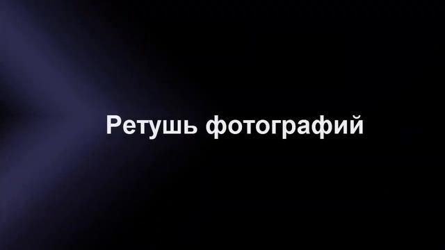 Программа для обработки фото «ФотоМАСТЕР», обзорный видеоурок смотреть онлайн