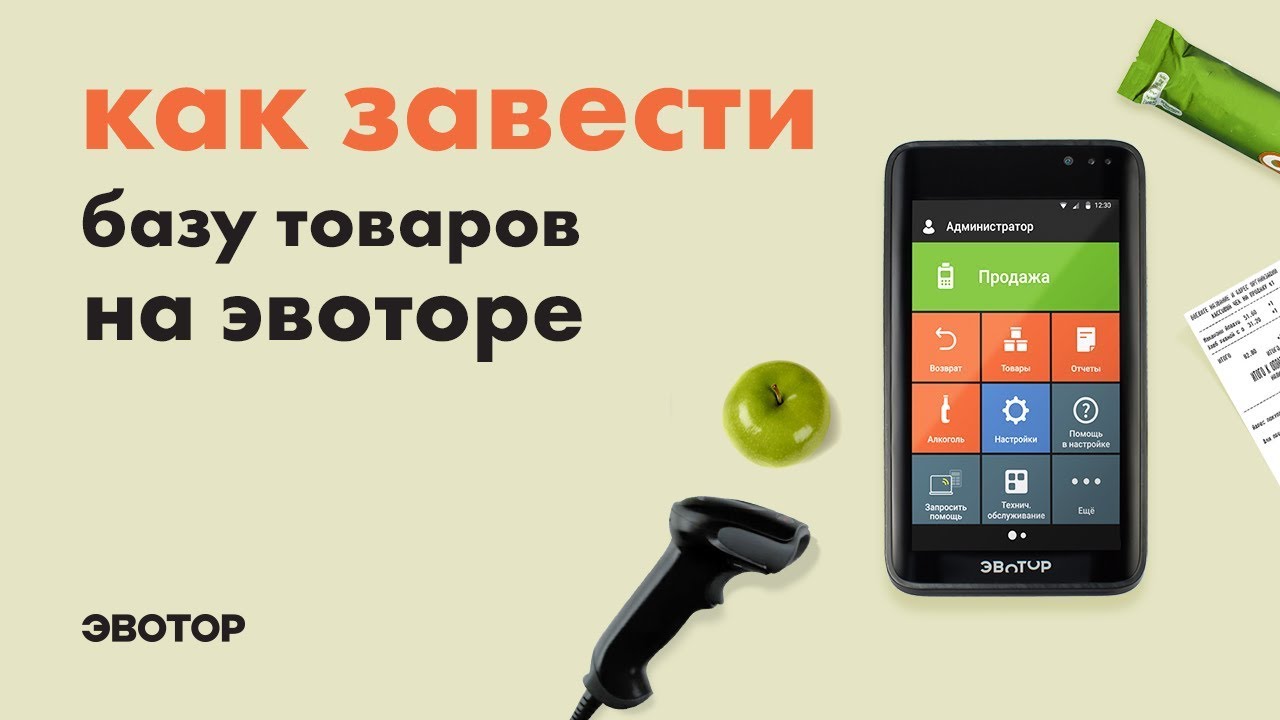 Как завести базу товаров на Эвоторе смотреть онлайн