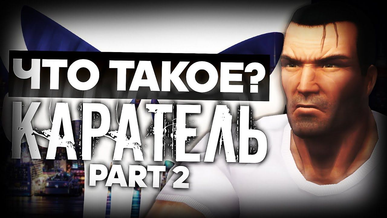 Что такое The Punisher? (Часть 2)