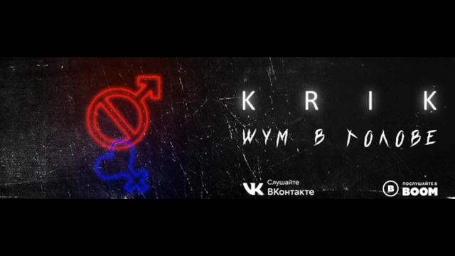 KRIK - Шум в голове смотреть онлайн