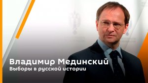 Владимир Мединский. Выборы в русской истории