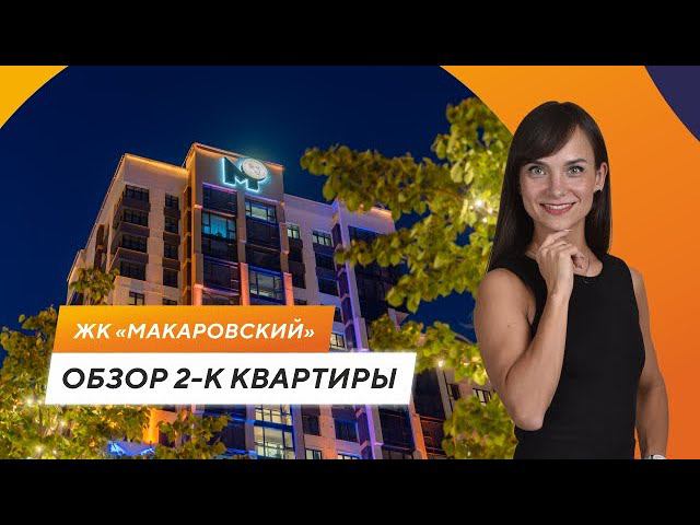 Обзор квартиры в ЖК «Макаровский» смотреть онлайн