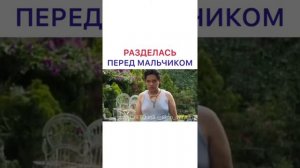 Разделась перед мальчиком