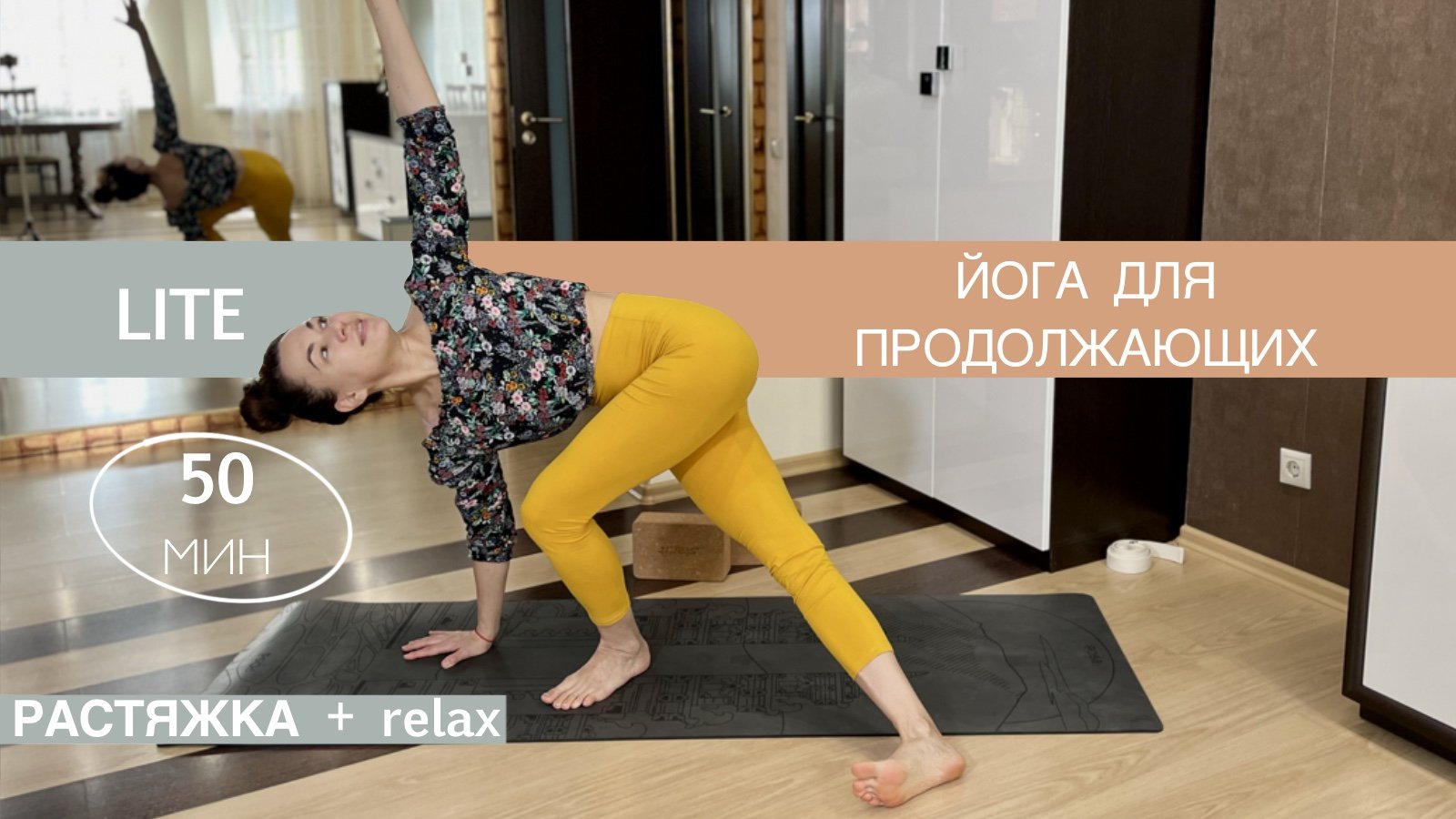 Растяжка + Relax (50 мин.)| Йога для Всех | Айяти Йога | AYATI YOGA| смотреть онлайн