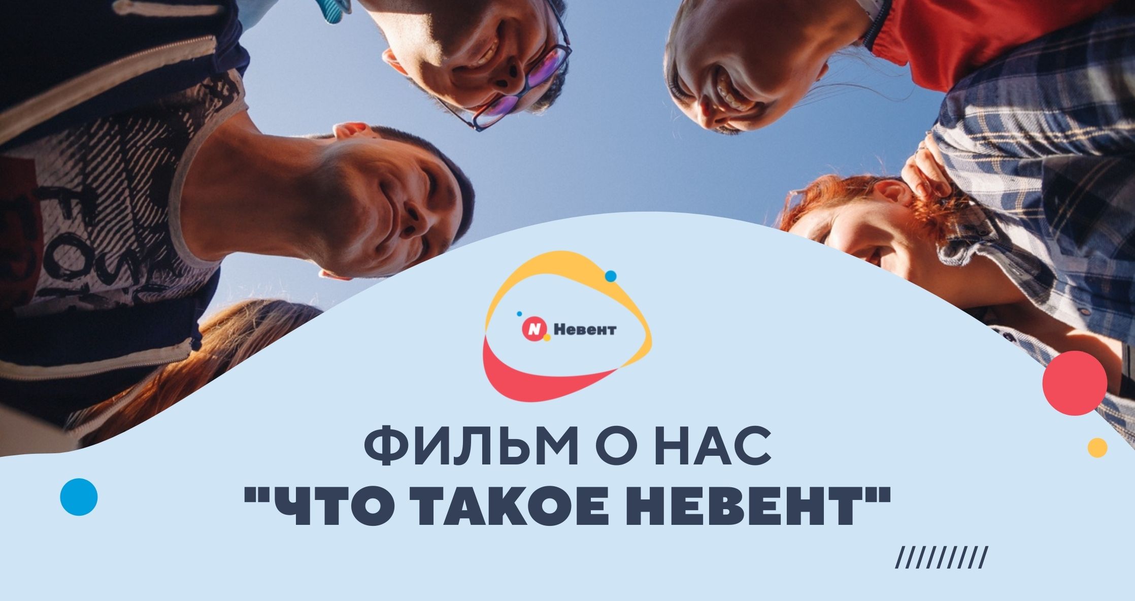 Фильм о нас: Что такое Невент?