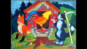 Кот, Петух, и Лиса