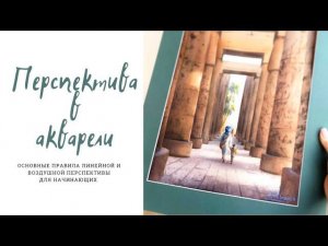 Перспектива в акварели Советы для начинающих