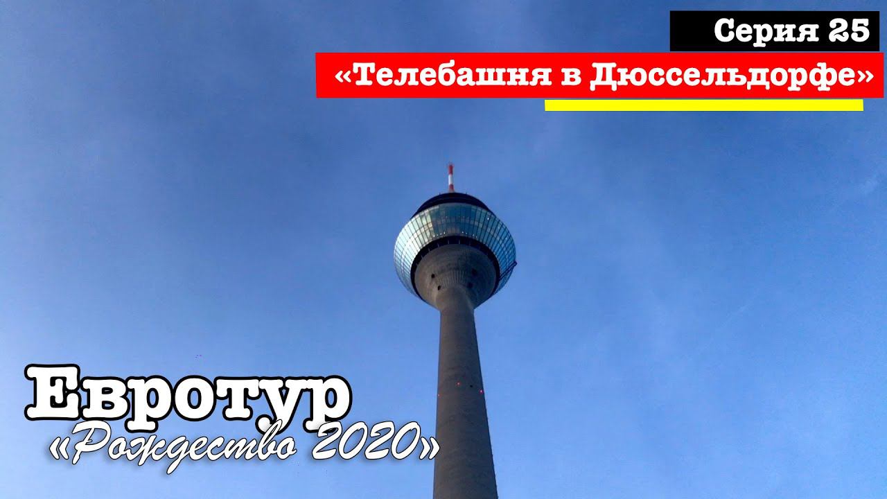 E25. Телебашня в Дюссельдорфе // Евротур 2020