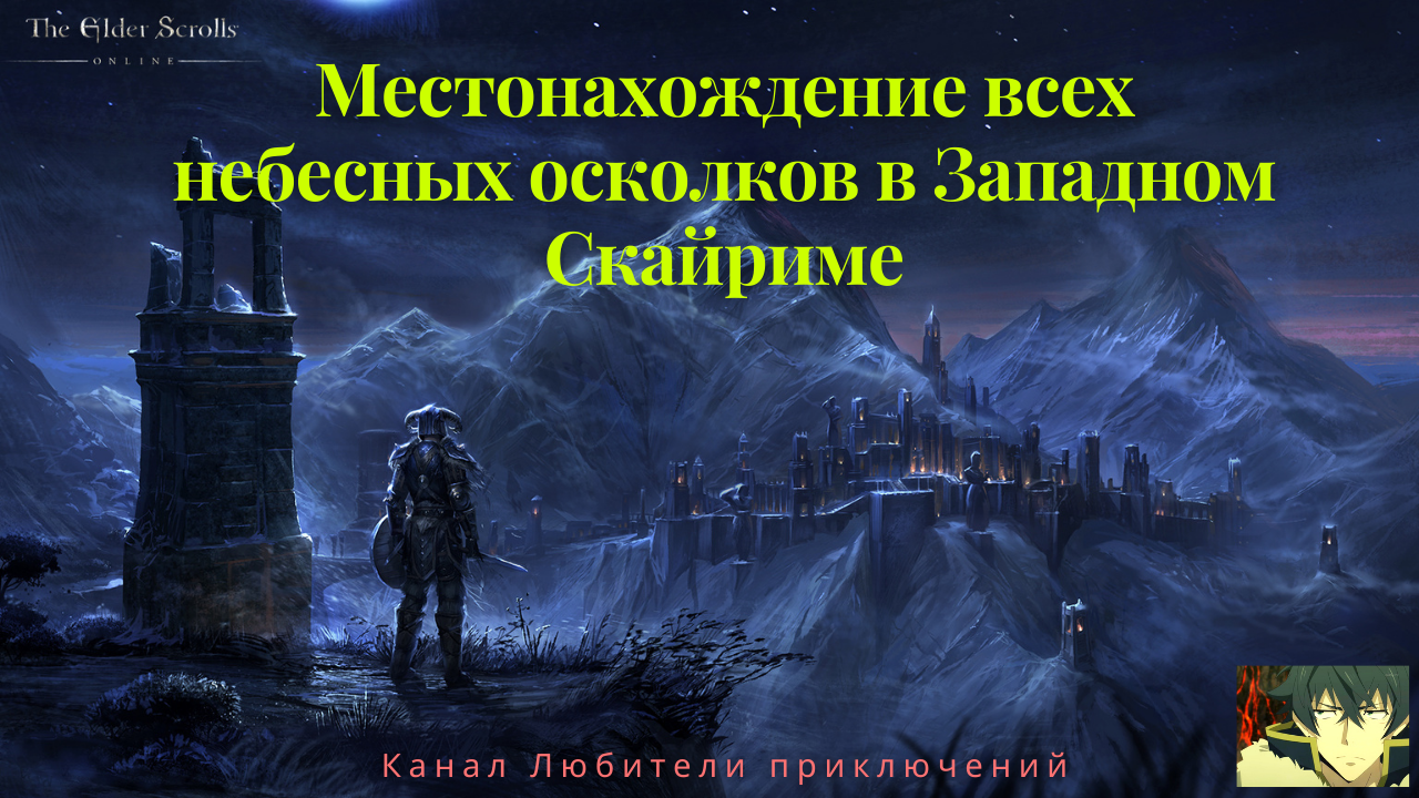 TES Online: Greymoor. Где найти небесные осколки в Западном Скайриме и Черном Пределе.
