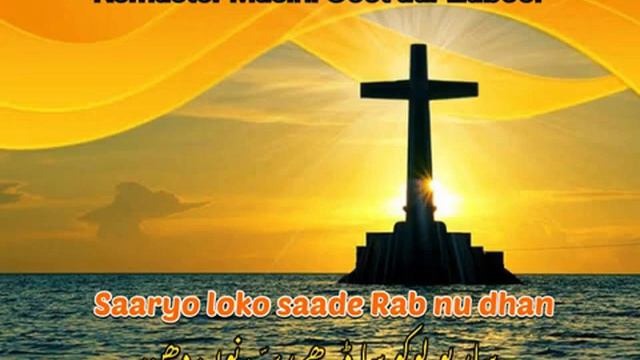 Zaboor 66 | Psalm 66 | Saryo Loko Sade Rab Nu ساریو لوکو ساڈے رب نوں #zaboor #zaboor66 #abdizindgi смотреть онлайн