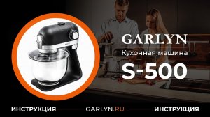 Видеоинструкция к кухонной машине Garlyn S-500