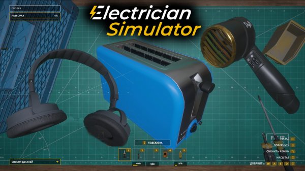 Electrician Simulator ✅Симулятор электрика - Ремонт Наушников, Фена и Тостера  ✅ ПК Steam игра 2022