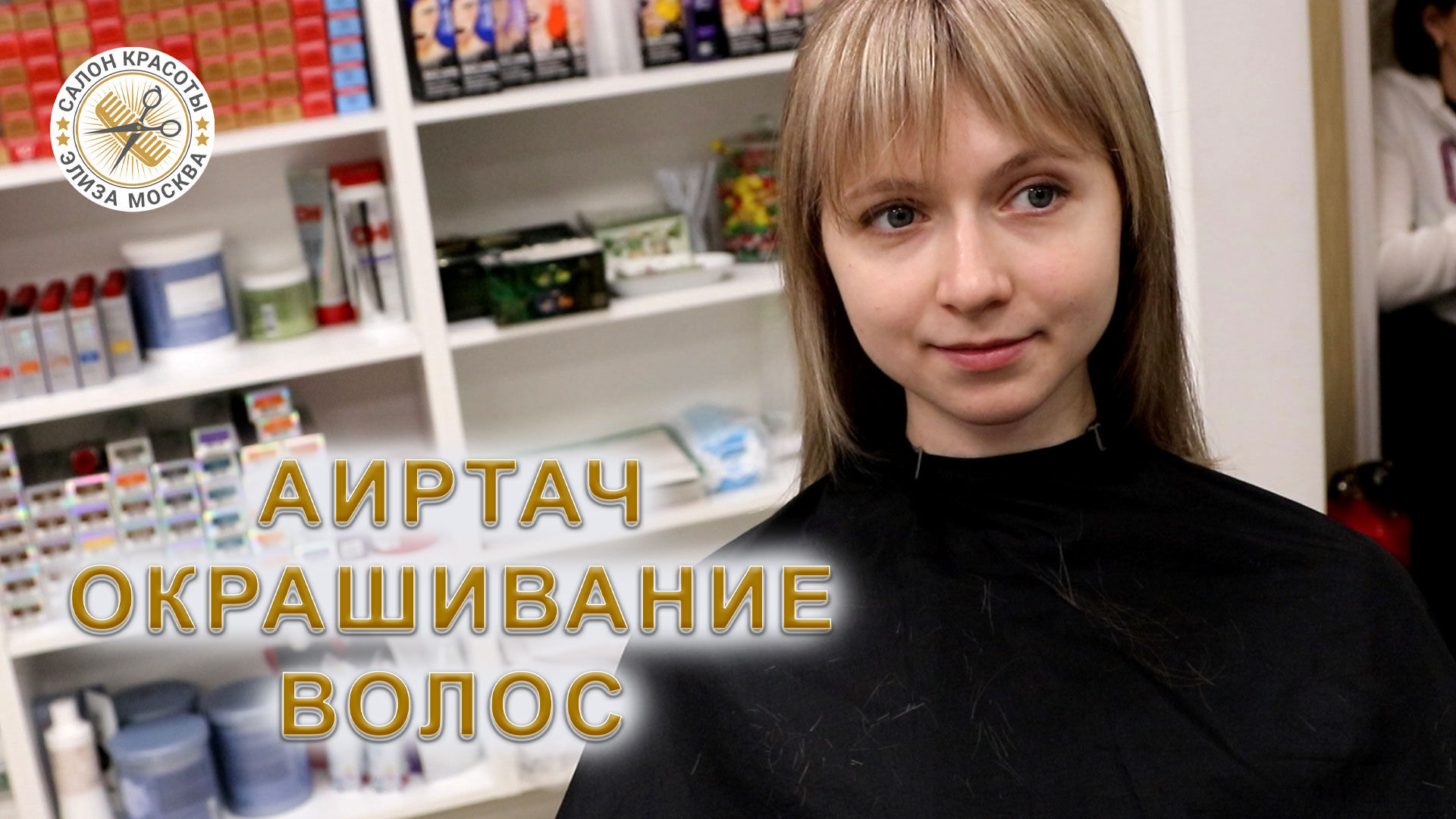 Аиртач окрашивание волос по технике AirTouch смотреть онлайн