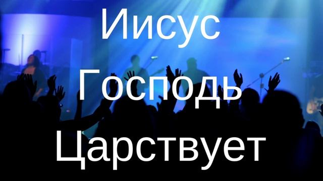 Иисус Господь Царствует (Царствует Бог Наш) смотреть онлайн