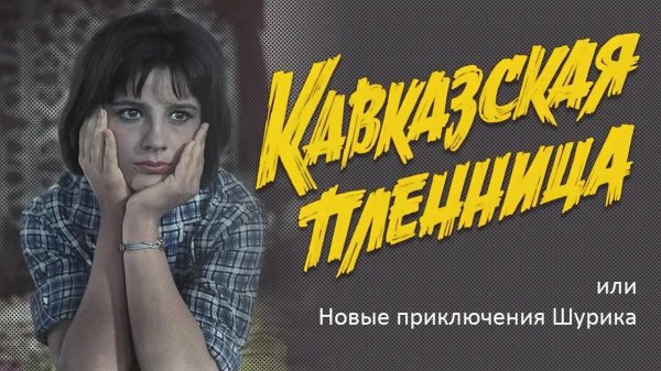 Кавказская пленница, или Новые приключения Шурика (комедия, реж. Леонид Гайдай, 1966 г.)