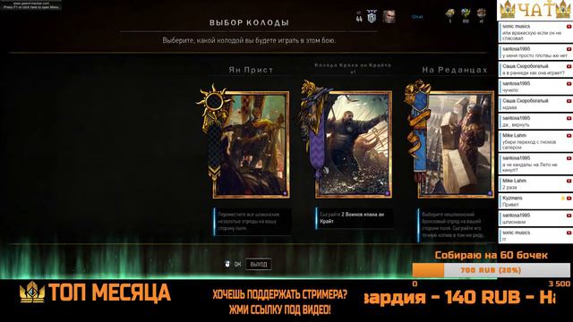 Гвинт #71. 31.03.17. Стримят Unat и Kyzman - продолжаем пробовать новые деки. смотреть онлайн