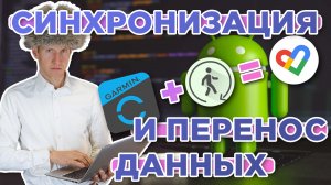 Синхронизация и перенос данных Garmin Connect и Google Fit