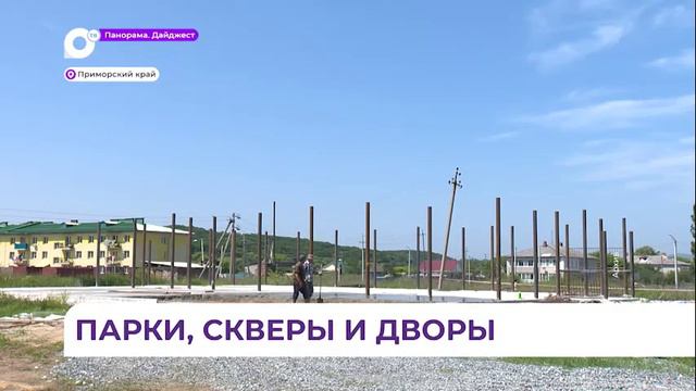 В Приморском крае продолжат благоустраивать малые города и посёлки смотреть онлайн