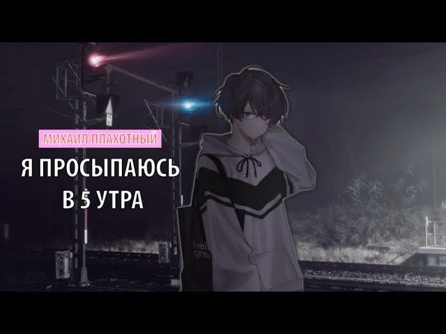 михаил плахотный - я просыпаюсь в 5 утра смотреть онлайн