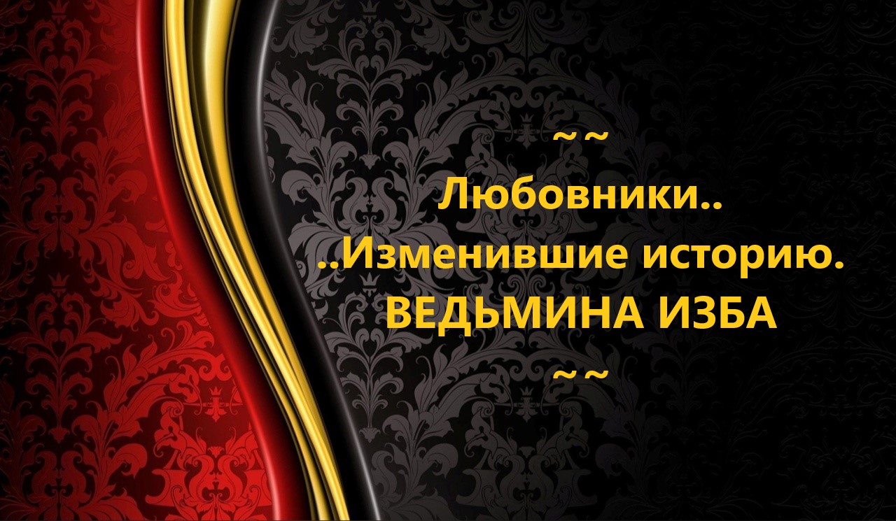 ЛЮБОВНИКИ, ИЗМЕНИВШИЕ ИСТОРИЮ..АВТОР: ИНГА ХОСРОЕВА смотреть онлайн