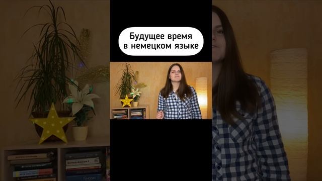 Будущее время в немецком языке #немецкийязык #иностранныеязыки
