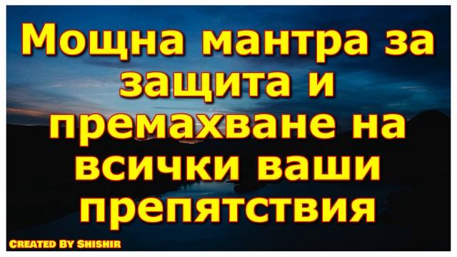 Мощна мантра за защита и премахване на всички ваши препятствия смотреть онлайн