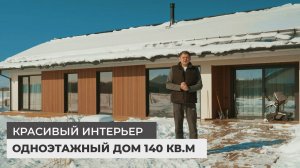 Одноэтажный дом 140 кв.м. MIKEA-5 LONG. Красивый интерьер дома