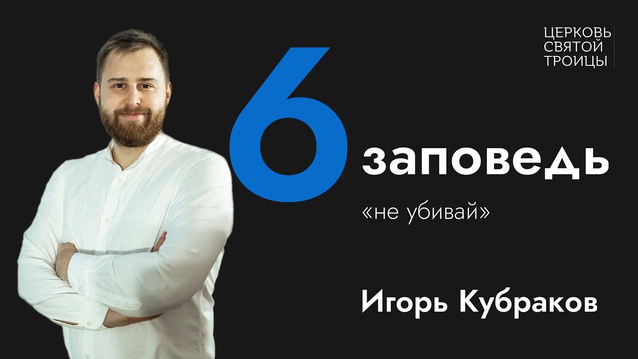 Не убивай | Серия проповедей "Десять заповедей" | Игорь Кубраков смотреть онлайн