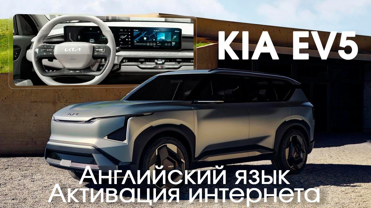 Kia EV5 - установка сим карты, для разблокировки автомобиля и раздачи интернета для приложений. смотреть онлайн