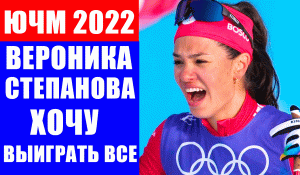 ЧМ 2022 по лыжам среди юниоров и молодежи. Вероника Степанова - «Хочу выиграть все гонки»