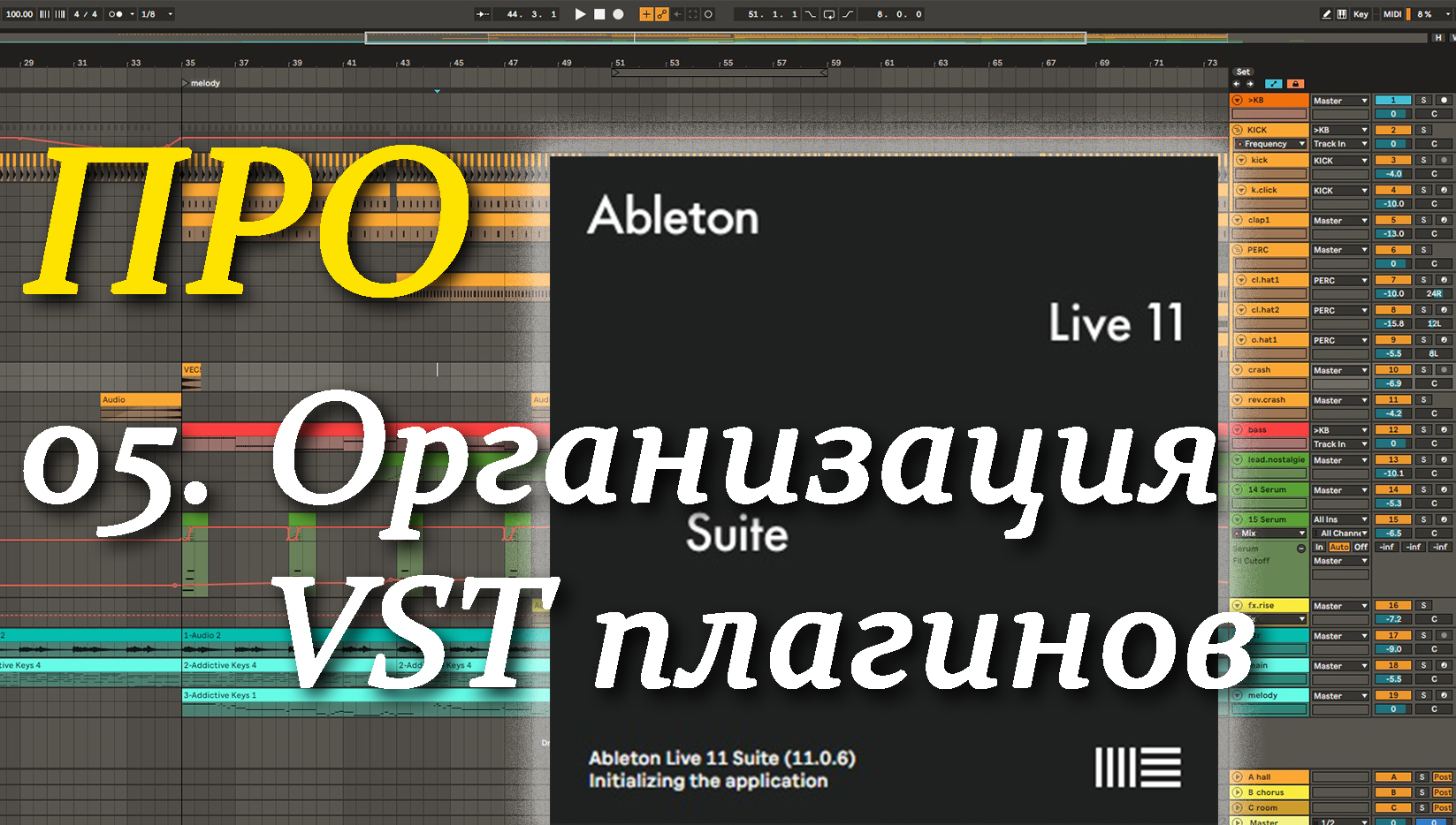 ПРО Ableton Live 05. Организация VST плагинов. VST plugins смотреть онлайн