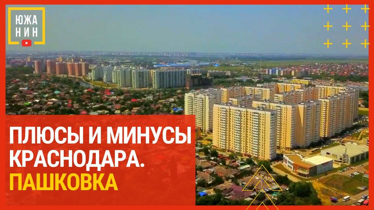 Плюсы и минусы районов Краснодара. Пашковка. смотреть онлайн