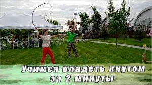 Учим владеть кнутом за 2 минуты. Как бить кнутом. Площадка "Владение Кнутом" на праздник.