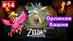 14 - Орлиная башня. Мракокрыл. The Legend of Zelda Links Awakening на Nintendo Switch