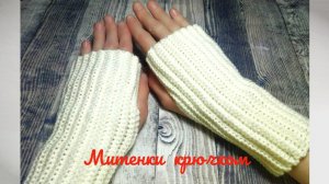 Простые митенки крючком