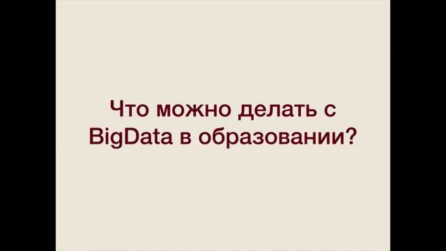 Как использовать большие данные при построении мобильных приложений и в онлайн-образовании? смотреть онлайн