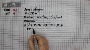 Страница 92 Задание 4 – Математика 3 класс Моро – Учебник Часть 2