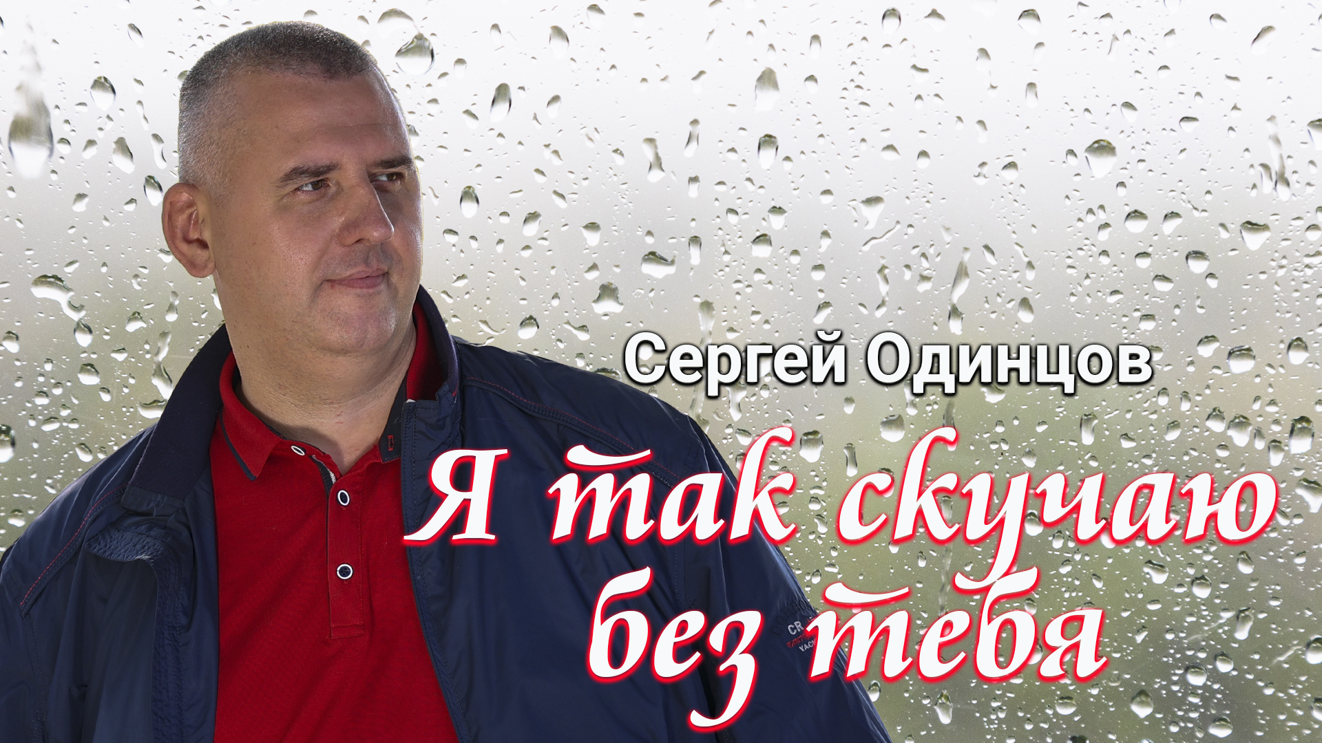 Сергей Одинцов - Я так скучаю без тебя(сити 26.11.2023) смотреть онлайн