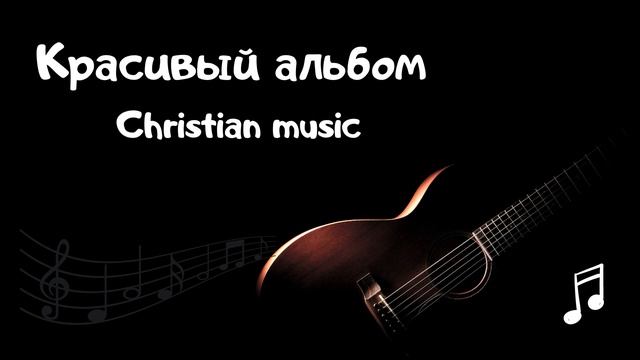 Христианская музыка (Красивый альбом)? смотреть онлайн