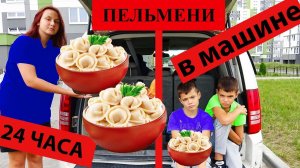 24 ЧАСА В МАШИНЕ ЕДИМ ДЕТСКИЕ ПЕЛЬМЕНИ!!!
