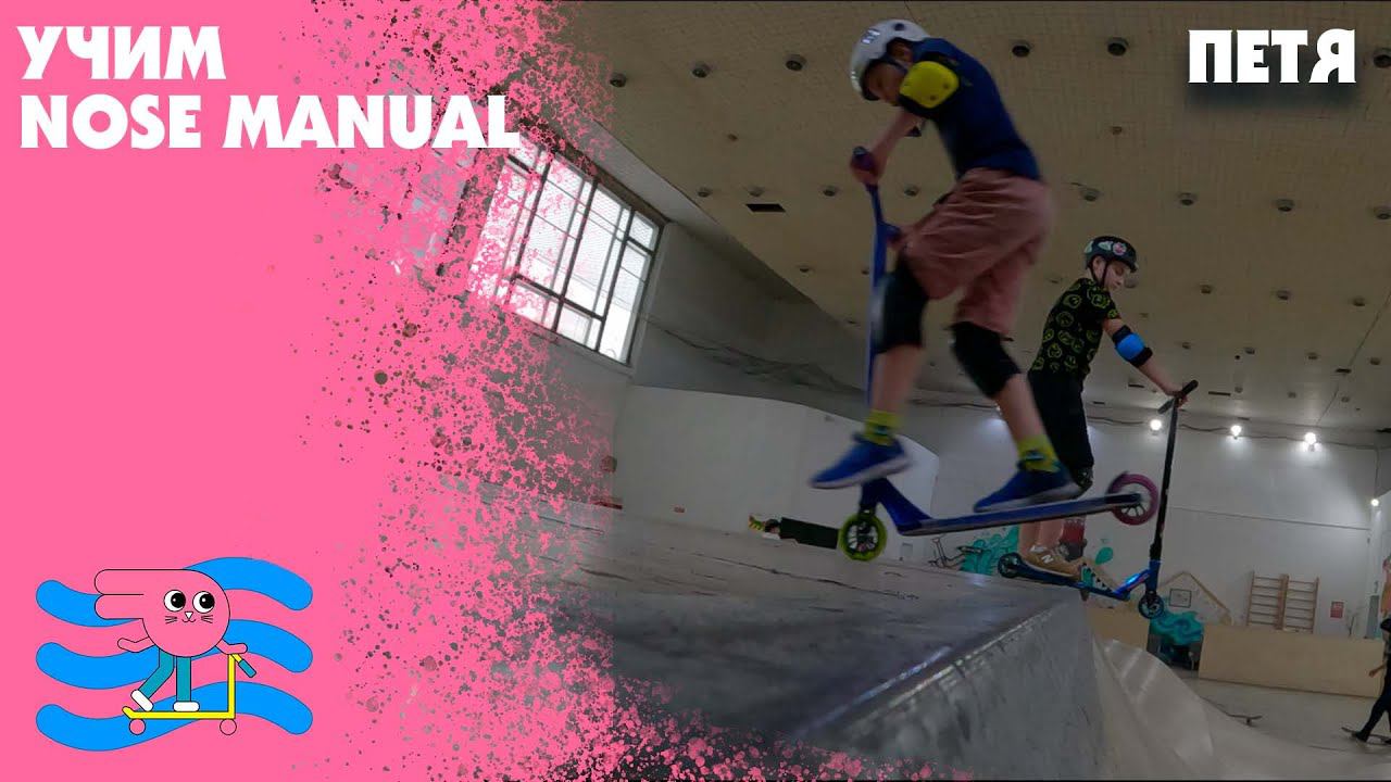 Nose Manual трюк на самокате - учится Петя. Вот когда нужно терпение и труд. смотреть онлайн
