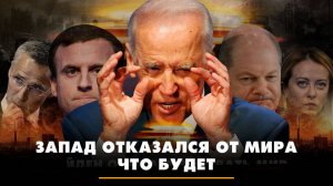 Запад отказался от мира. Что будет | 17.06.2024